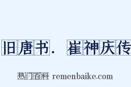 旧唐书．崔神庆传是什么意思的图片